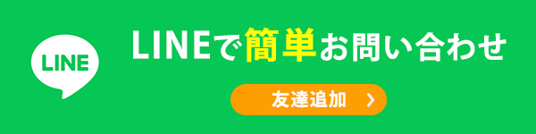 LINEで簡単お問い合わせ